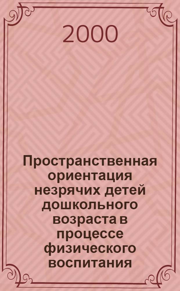 Пространственная ориентация незрячих детей дошкольного возраста в процессе физического воспитания : автореферат диссертации на соискание ученой степени к.п.н. : специальность 13.00.04
