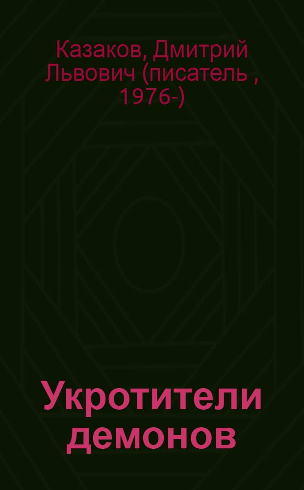 Укротители демонов : фантастический роман