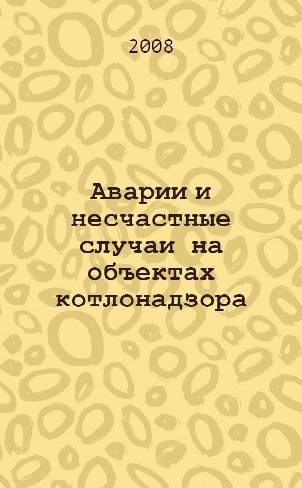 Аварии и несчастные случаи на объектах котлонадзора : учебное пособие : для студентов высших учебных заведений по направлению 280100 "Безопасность жизнедеятельности"