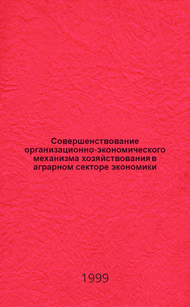 Совершенствование организационно-экономического механизма хозяйствования в аграрном секторе экономики (на материалах юга Кыргызской республики) : автореферат диссертации на соискание ученой степени к.э.н. : специальность 08.00.05
