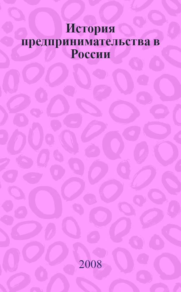 История предпринимательства в России : учебное пособие для вузов