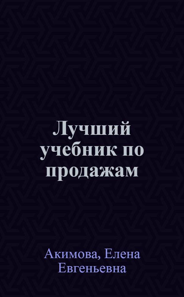 Лучший учебник по продажам