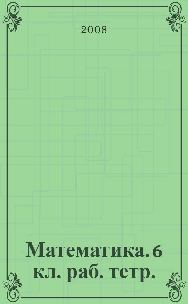 Математика. 6 кл. раб. тетр.