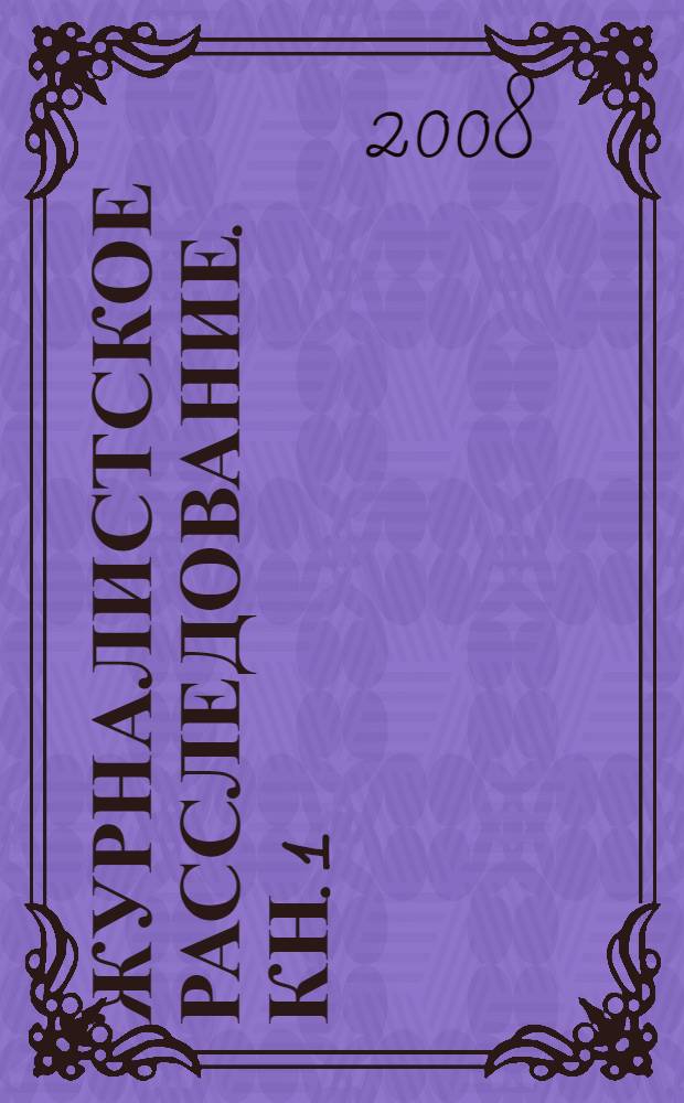 Журналистское расследование. Кн. 1 : Сволочное наше детство