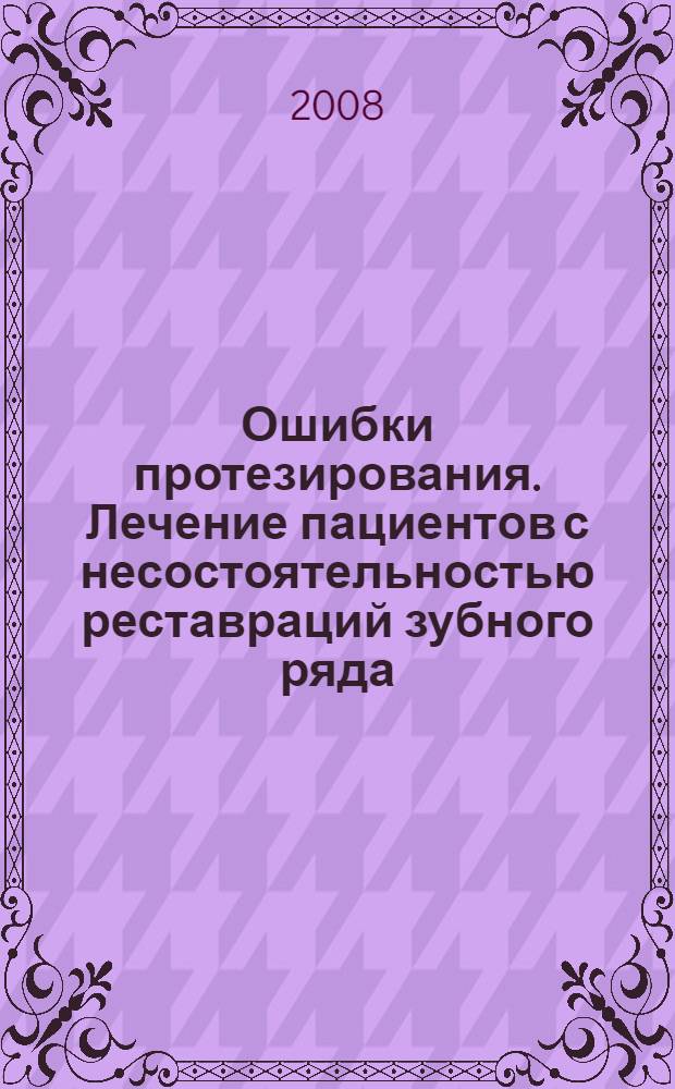 Ошибки протезирования. Лечение пациентов с несостоятельностью реставраций зубного ряда. Т. 3