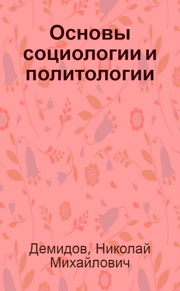 Основы социологии и политологии : учебное пособие для студентов образовательных учреждений среднего профессионального образования