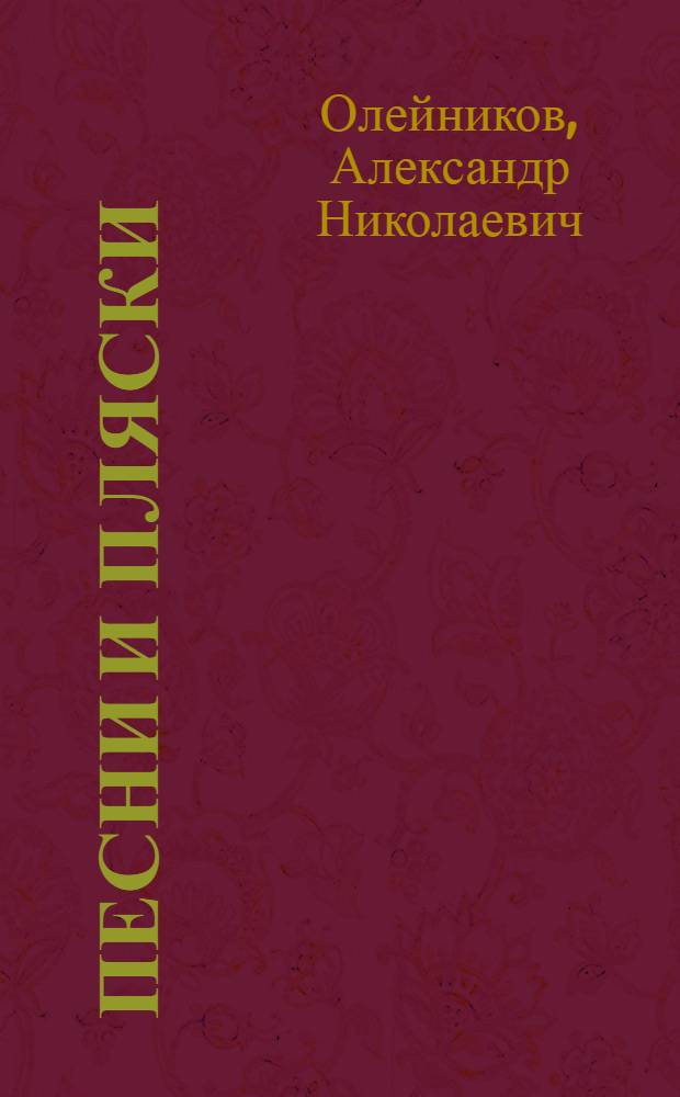 Песни и пляски