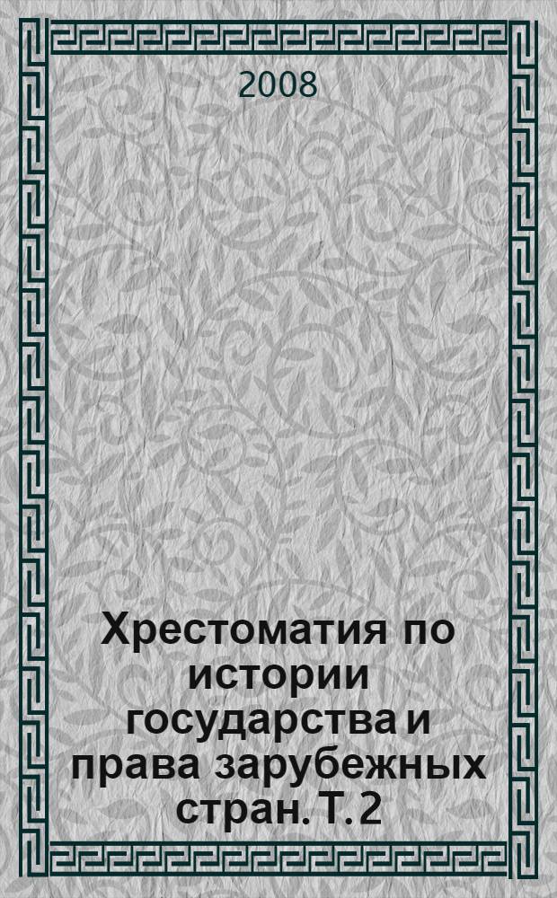 Хрестоматия по истории государства и права зарубежных стран. Т. 2 : Современное государство и право