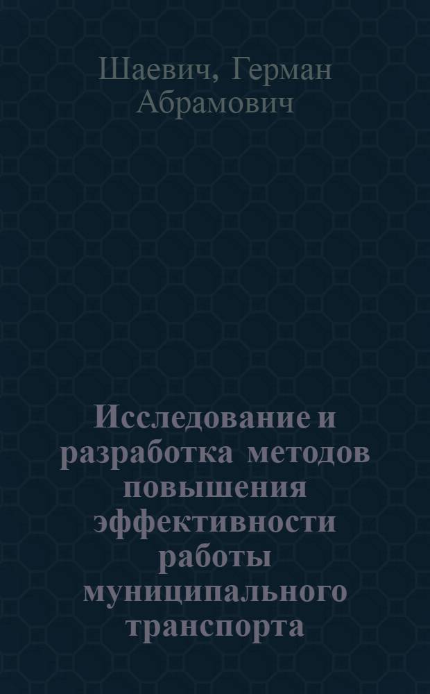 Исследование и разработка методов повышения эффективности работы муниципального транспорта : автореферат диссертации на соискание ученой степени к.э.н. : специальность 05.13.10