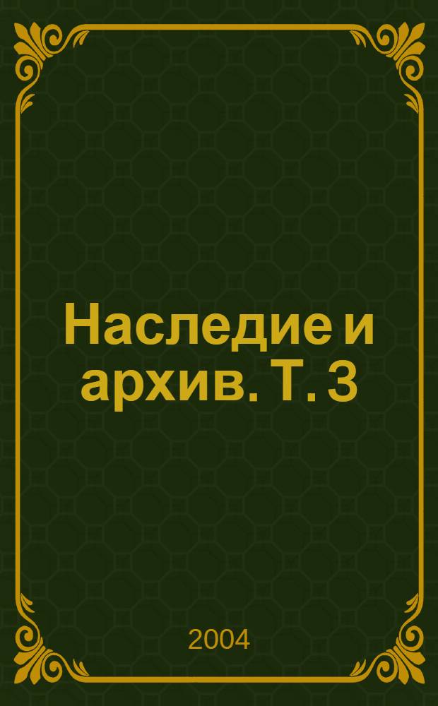 Наследие и архив. Т. 3 : Время