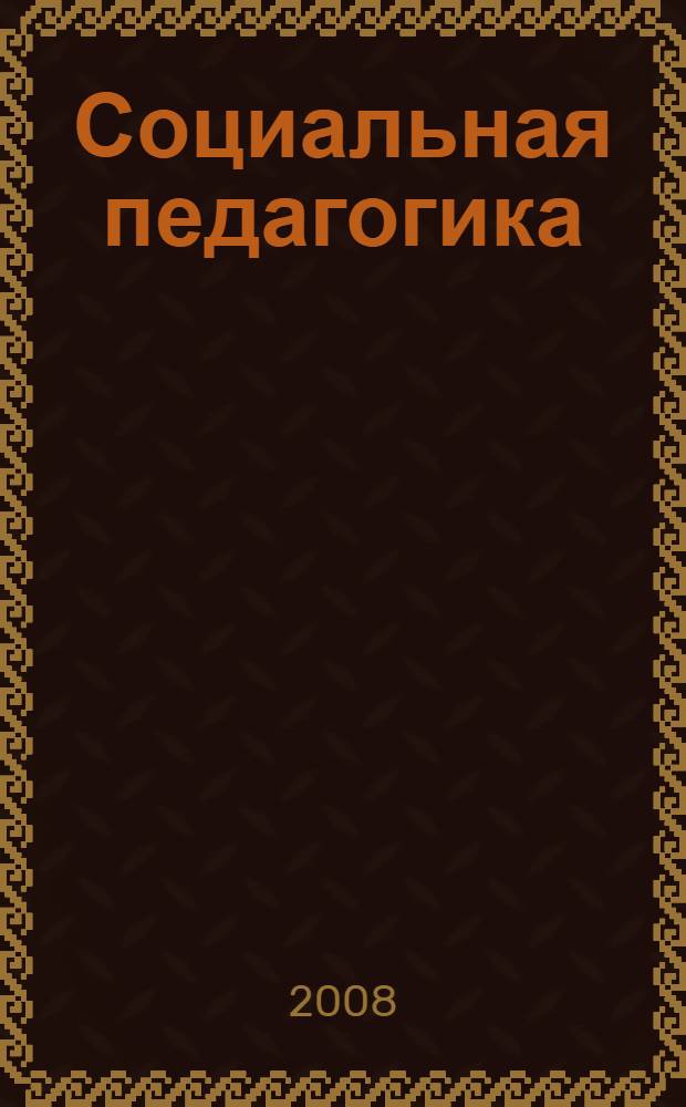 Социальная педагогика : учебно-методическое пособие