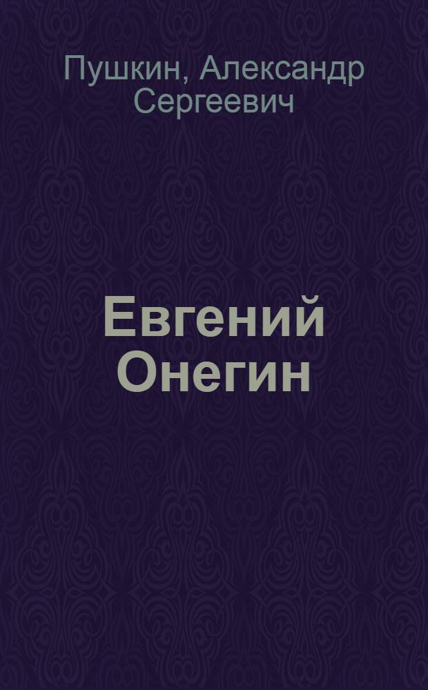 Евгений Онегин = Evgeny Onegin : роман в стихах, рассказанный художником Н.Кузьминым