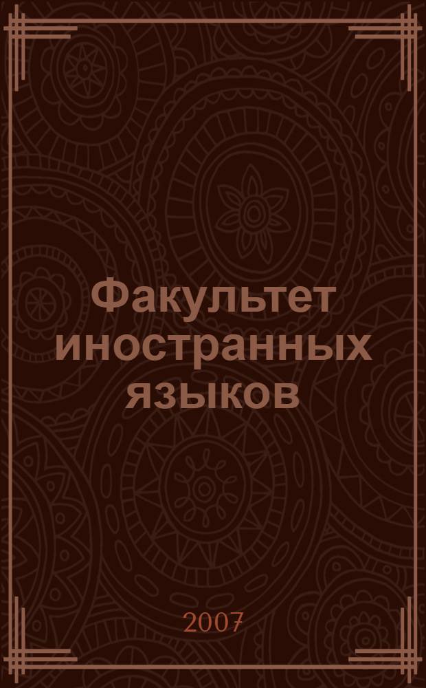 Факультет иностранных языков : сборник : в 2 ч.