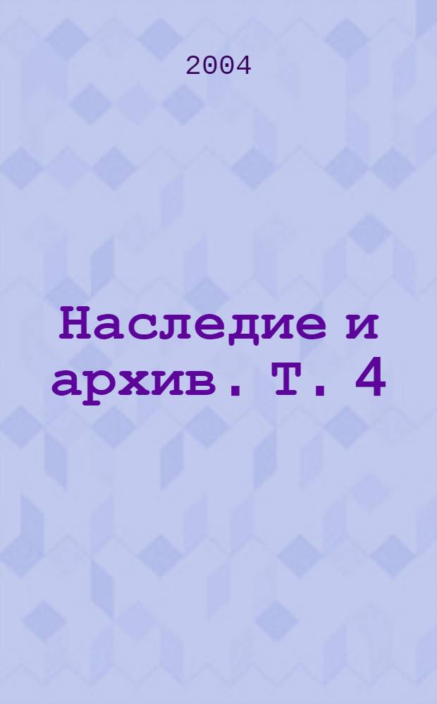 Наследие и архив. Т. 4 : Свобода