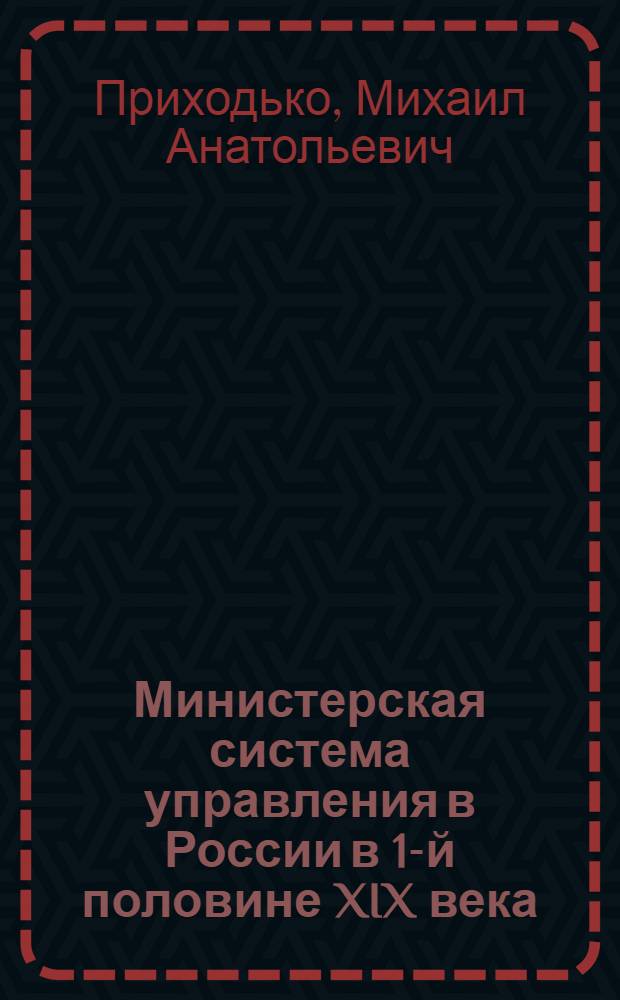 Министерская система управления в России в 1-й половине XIX века : историко-юридический анализ
