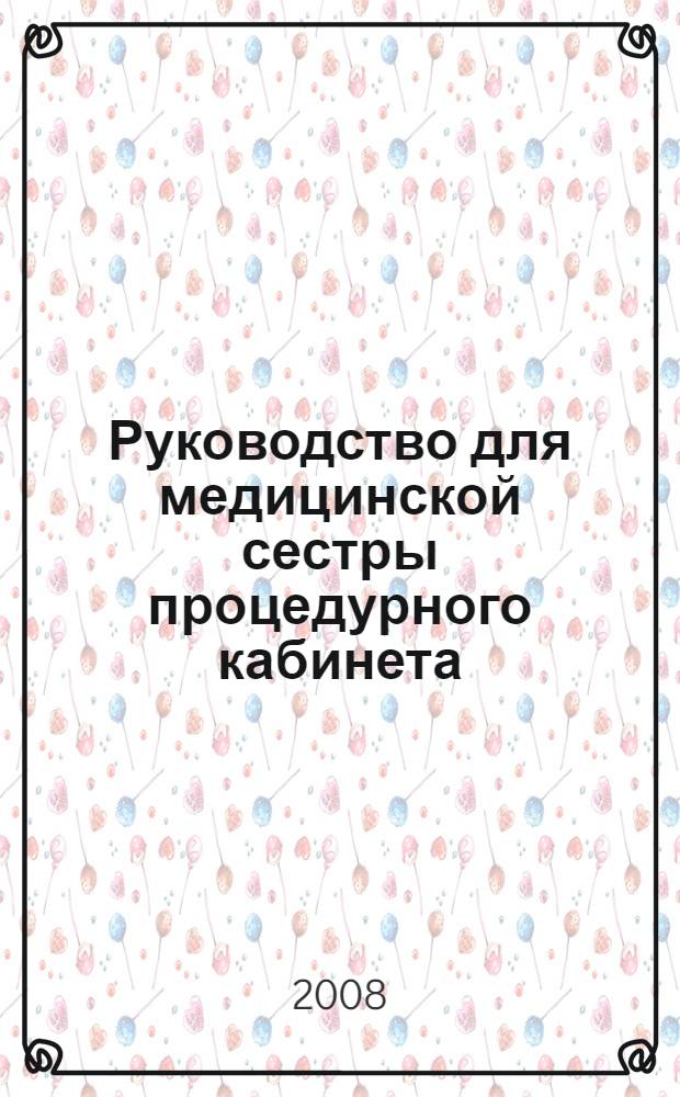 Руководство для медицинской сестры процедурного кабинета