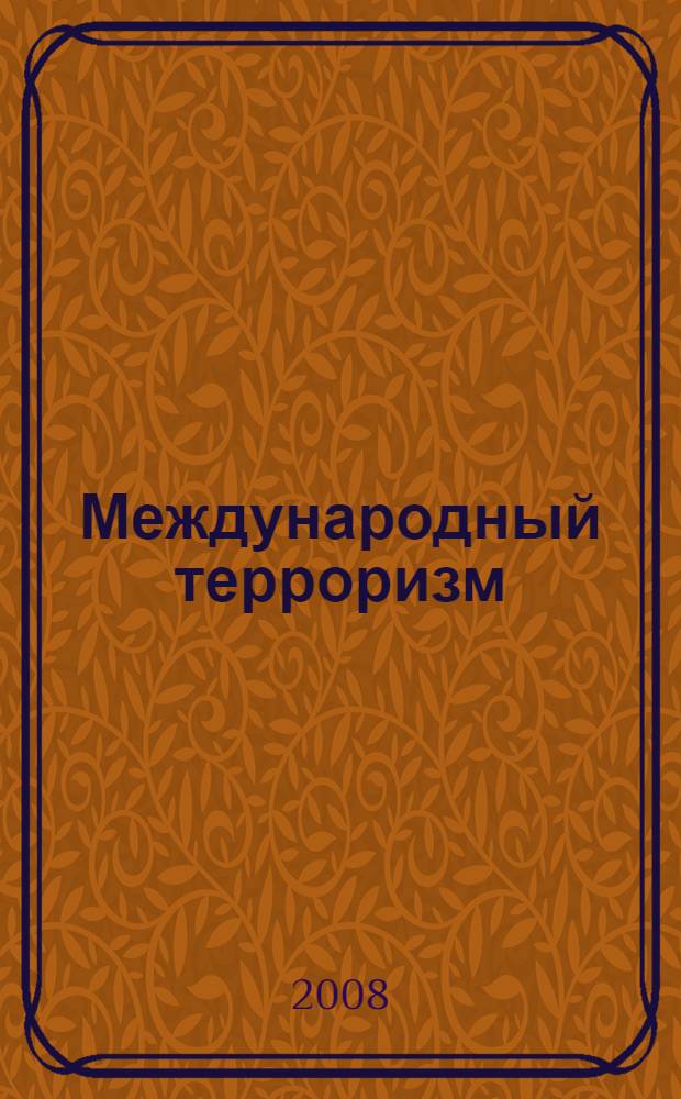 Международный терроризм: политический анализ рисков и стратегий обеспечения безопасности. Т. 2 : Модели и стратегии управления рисками международного терроризма