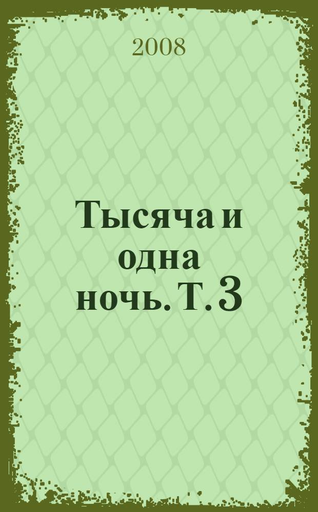 Тысяча и одна ночь. Т. 3