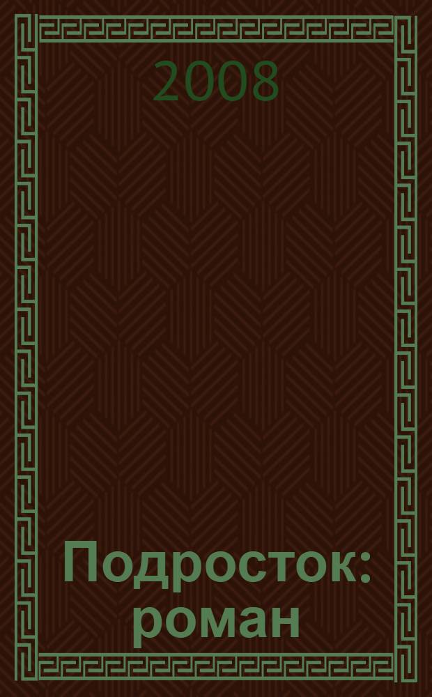 Подросток : роман