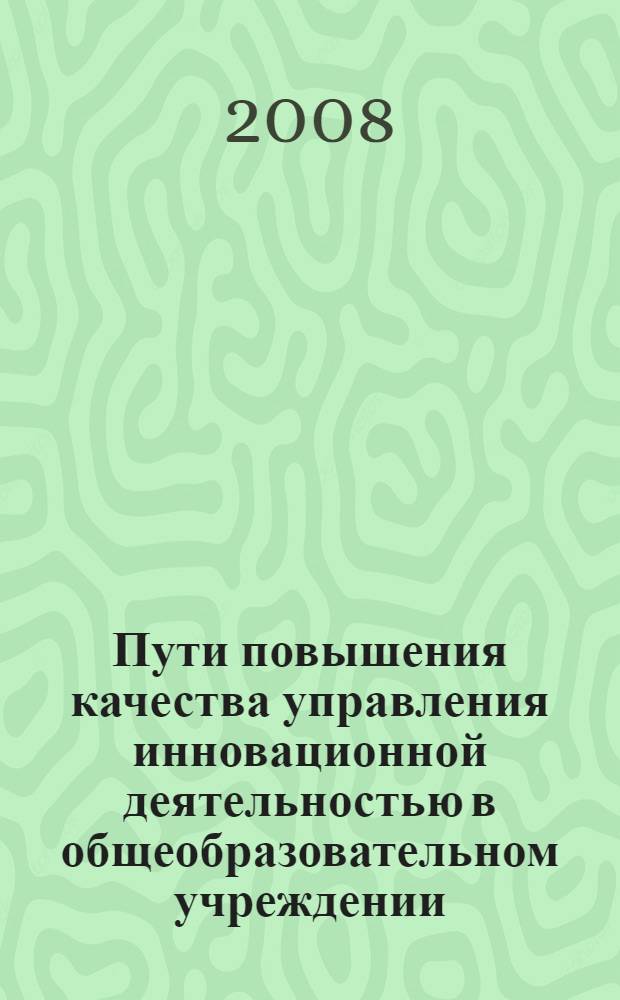 Пути повышения качества управления инновационной деятельностью в общеобразовательном учреждении : сборник статей