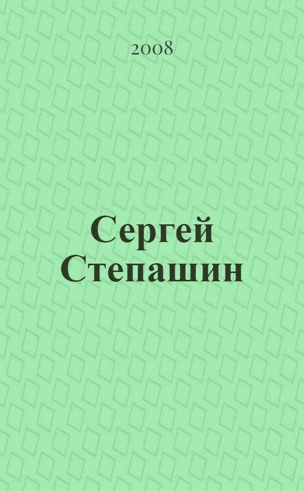 Сергей Степашин : жизнь и деятельность