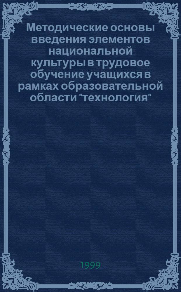Методические основы введения элементов национальной культуры в трудовое обучение учащихся в рамках образовательной области "технология" (на примере Башкирской культуры) : автореферат диссертации на соискание ученой степени к.п.н. : специальность 13.00.02