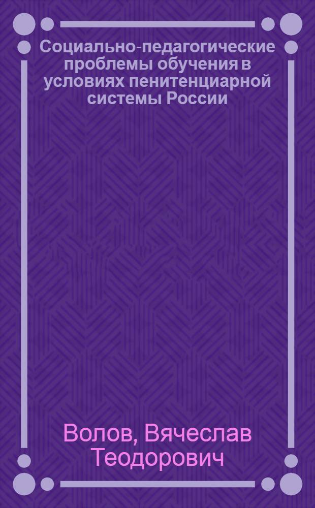 Социально-педагогические проблемы обучения в условиях пенитенциарной системы России