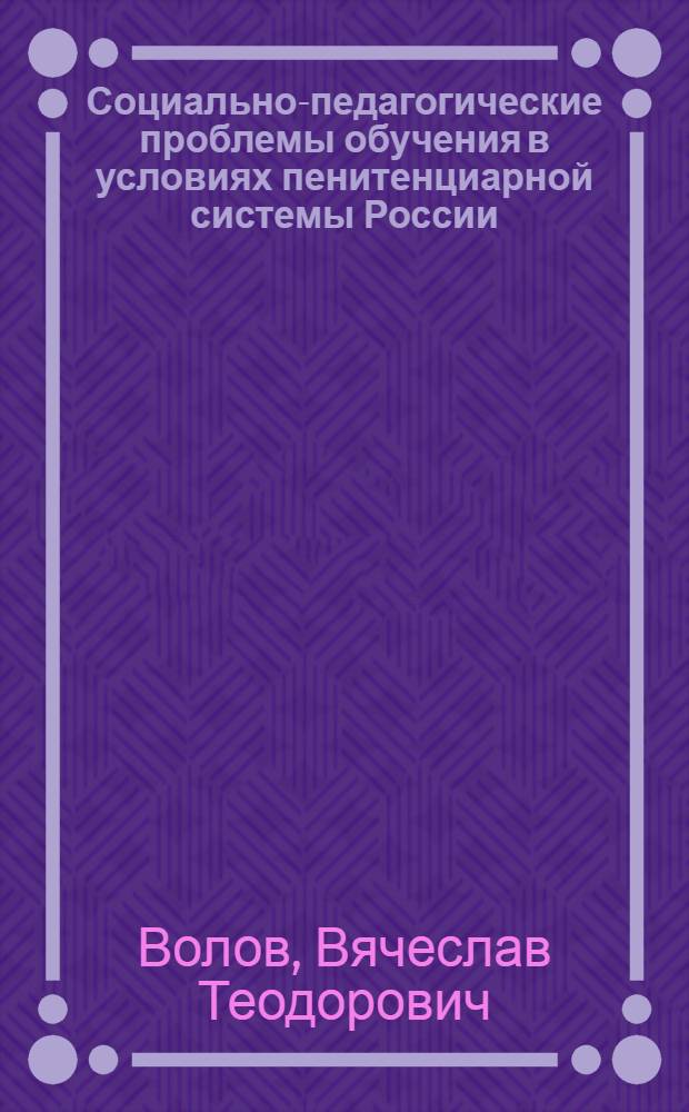 Социально-педагогические проблемы обучения в условиях пенитенциарной системы России