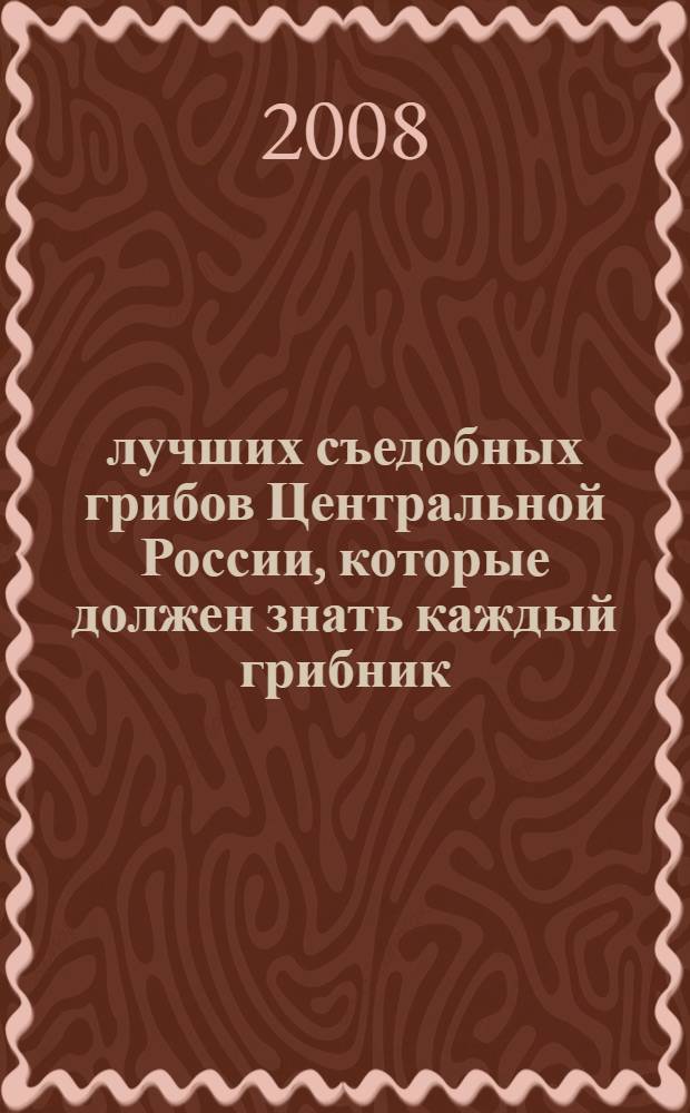 12 лучших съедобных грибов Центральной России, которые должен знать каждый грибник