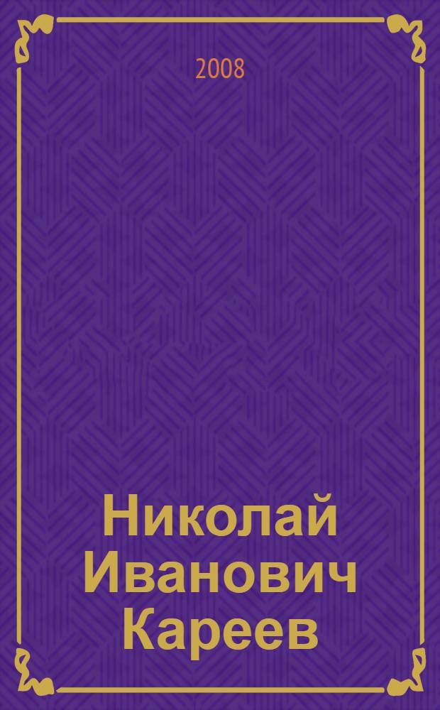 Николай Иванович Кареев : библиографический указатель (1869-2007)