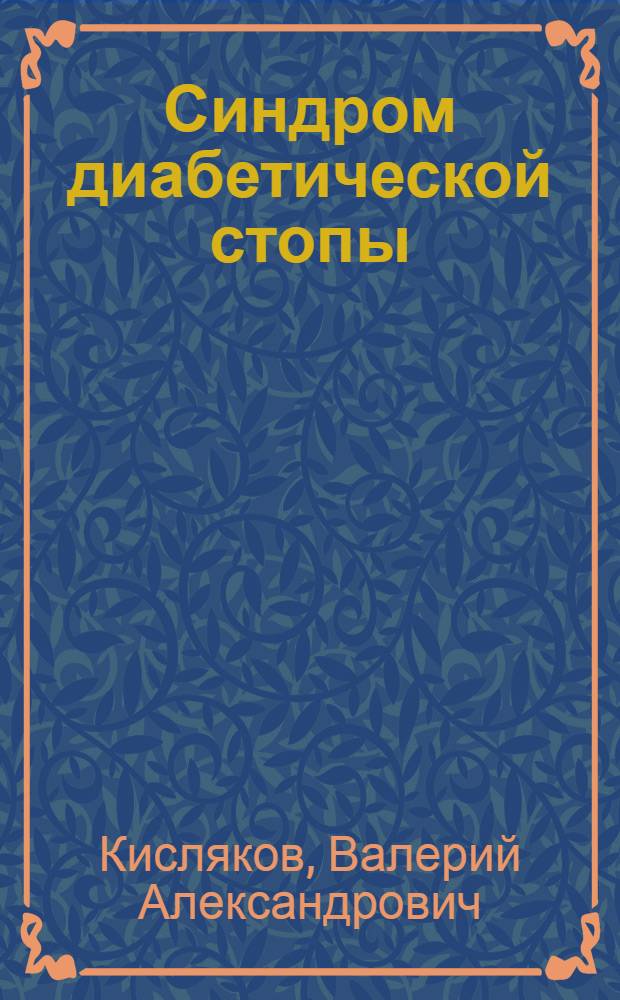 Синдром диабетической стопы