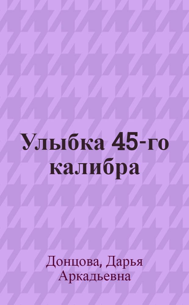 Улыбка 45-го калибра : роман