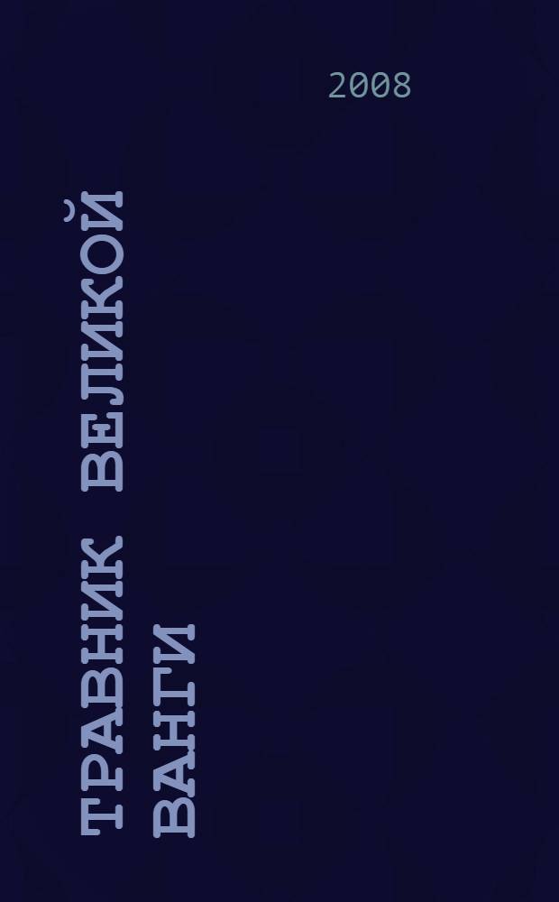 Травник великой Ванги