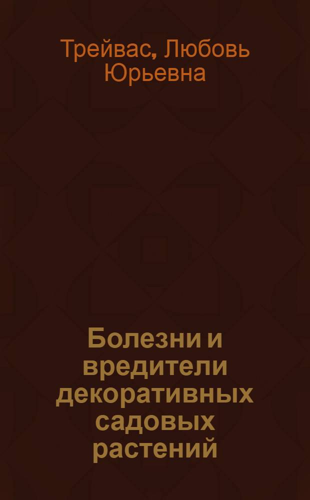Болезни и вредители декоративных садовых растений : атлас-определитель