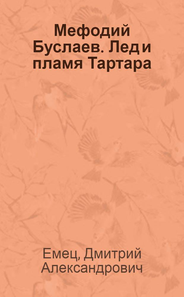 Мефодий Буслаев. Лед и пламя Тартара : повесть : для среднего школьного возраста