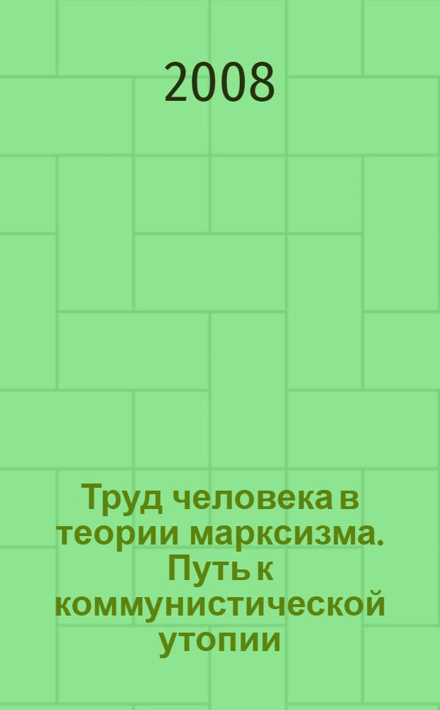 Труд человека в теории марксизма. Путь к коммунистической утопии