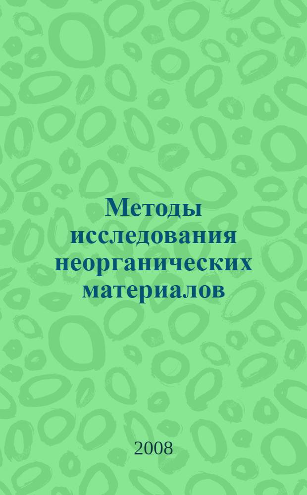 Методы исследования неорганических материалов : учебное пособие