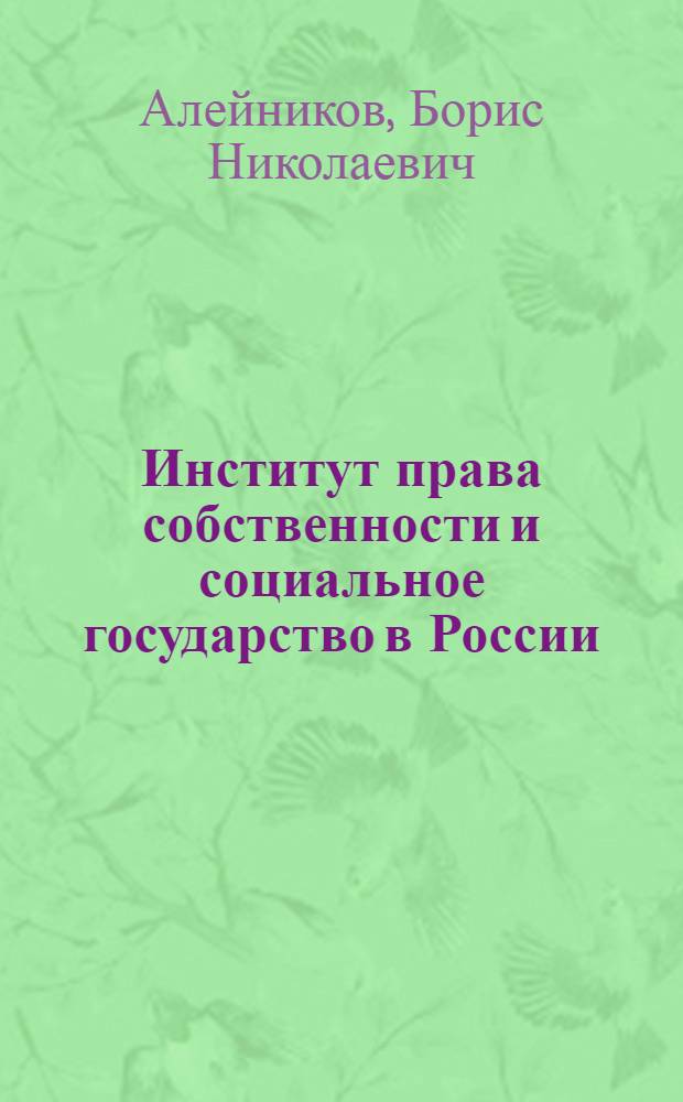 Институт права собственности и социальное государство в России
