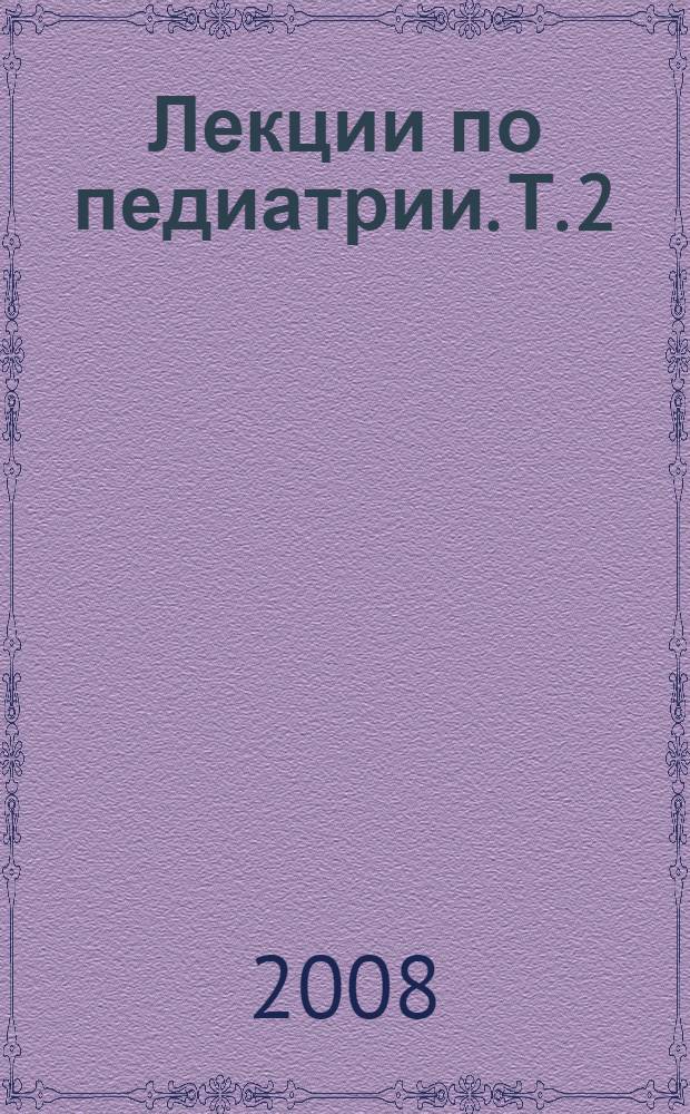 Лекции по педиатрии. Т. 2