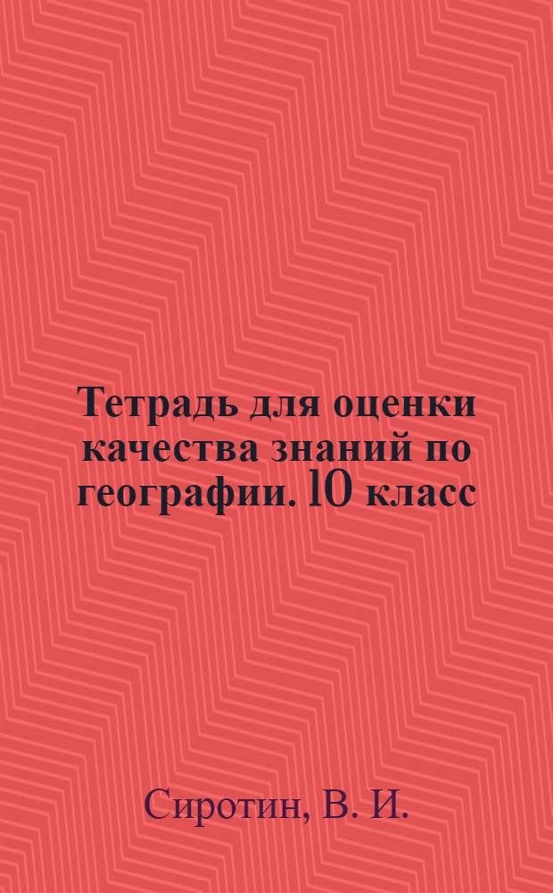 Тетрадь для оценки качества знаний по географии. 10 класс