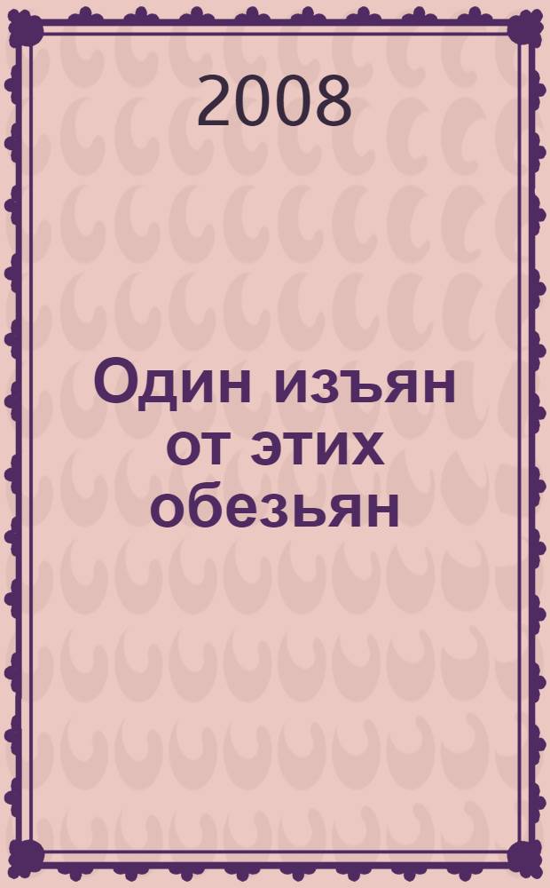 Один изъян от этих обезьян : (басни, пародии, эпиграммы)
