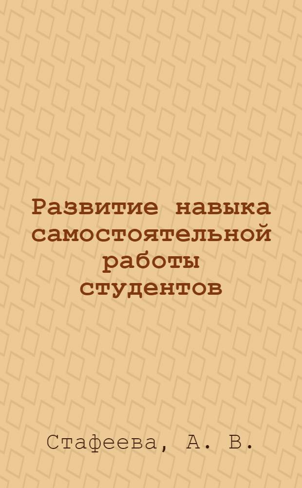 Развитие навыка самостоятельной работы студентов ( по дисциплине "Теория и методика физической культуры и спорта" ): учеб.-метод. пособие