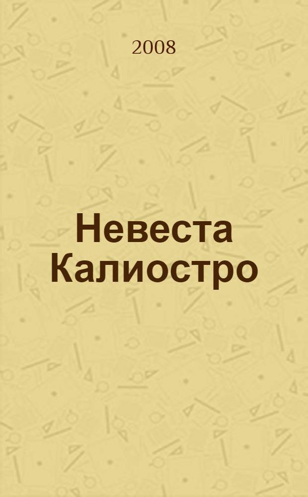 Невеста Калиостро : роман