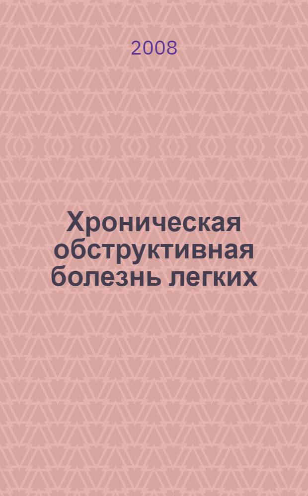 Хроническая обструктивная болезнь легких : (особенности патогенеза и лечения)