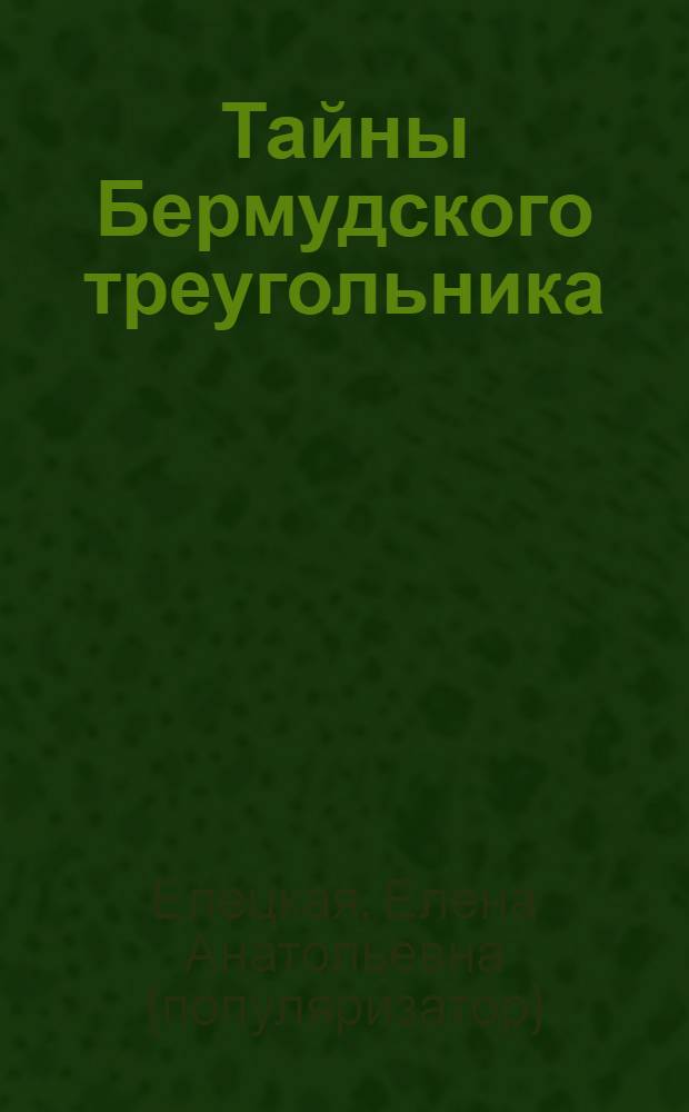 Тайны Бермудского треугольника