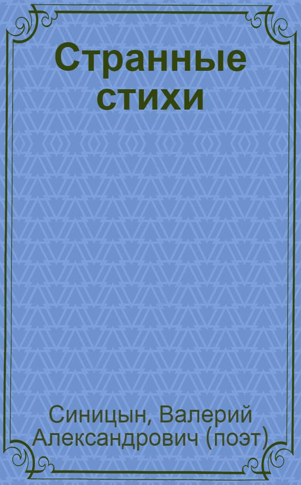 Странные стихи : избранное