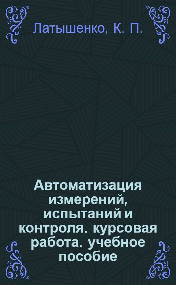 Автоматизация измерений, испытаний и контроля. курсовая работа. учебное пособие