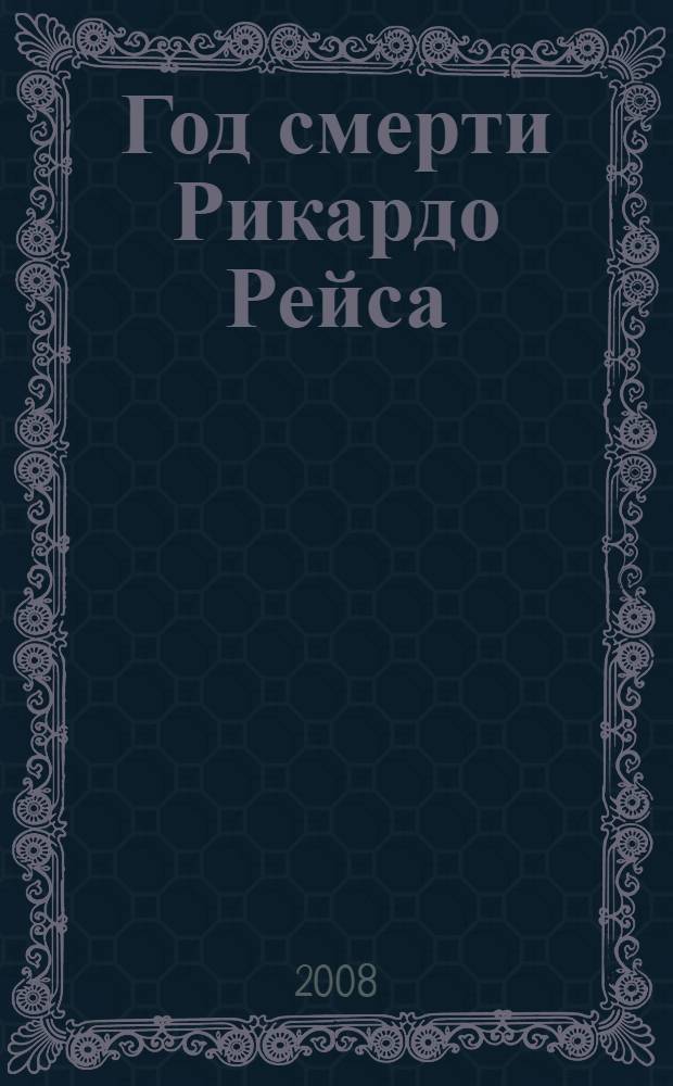 Год смерти Рикардо Рейса : роман