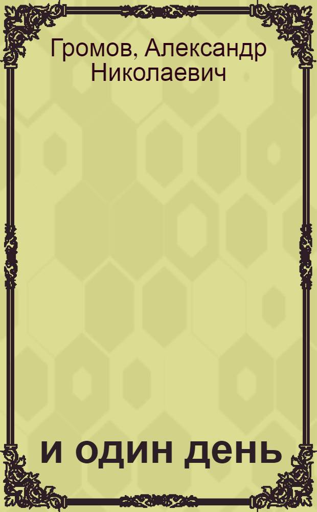 1000 и один день; Первый из могикан: фантастические романы / Александр Громов