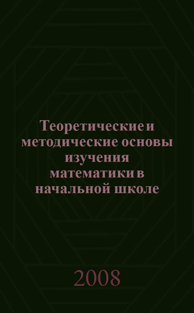 Теоретические и методические основы изучения математики в начальной школе : учебное пособие